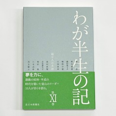 【中古】 わが半生の記 越中人の系譜 ３巻/北日本新聞社/北日本新聞社 書籍 :: 北日本新聞社の本 :: わが半生の記 綿貫民輔 特別版 越